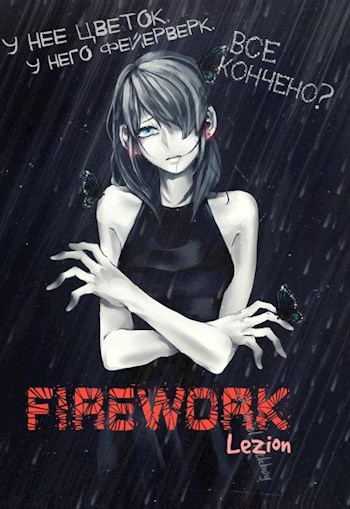 Обложка книги Firework