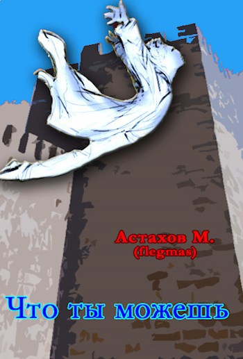 Обложка книги Что ты можешь