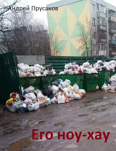 Обложка книги Его ноу-хау