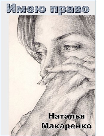 Обложка книги Имею право