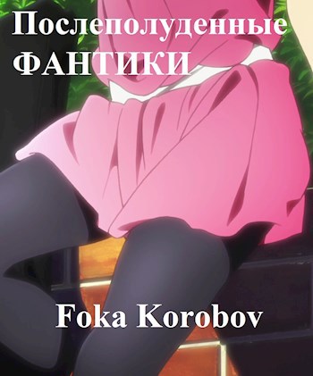 Обложка книги Послеполуденные фантики