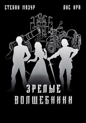 Обложка книги Зрелые волшебники (*60 иллюстраций)