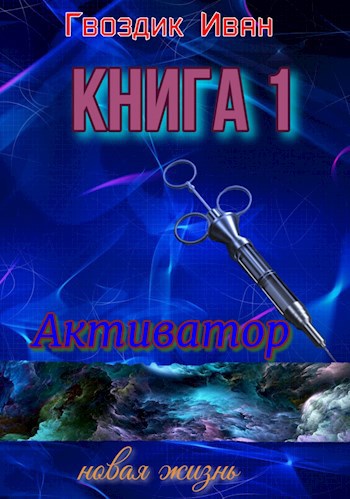 Обложка книги Активатор. Новая жизнь