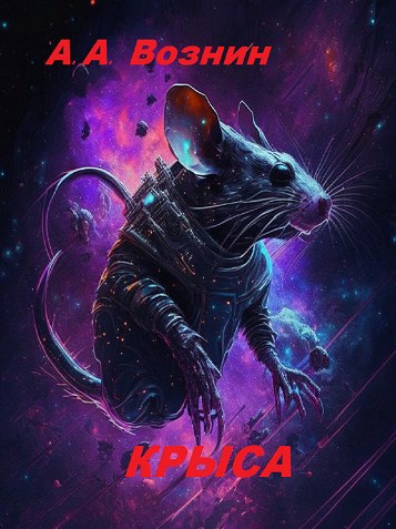 Обложка книги Крыса