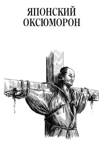 Обложка книги Японский оксюморон