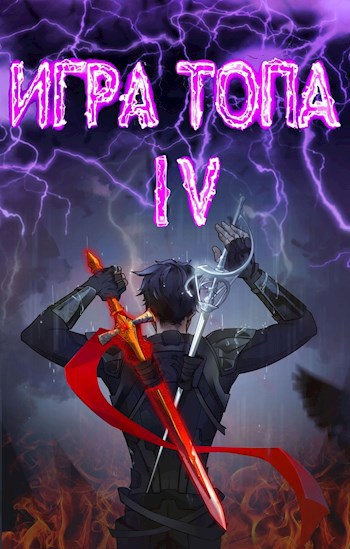Обложка книги Игра топа. Искушение Инферно