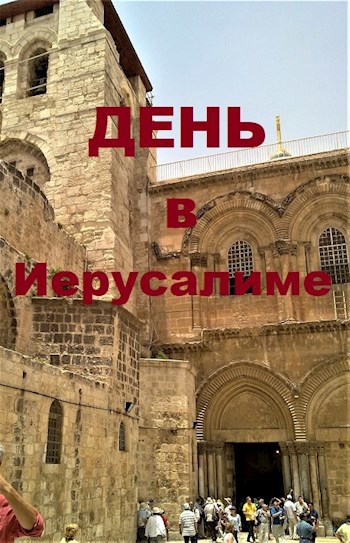 Обложка книги День в Иерусалиме