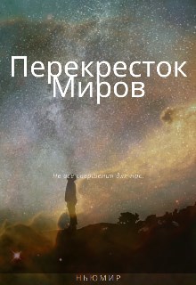 Обложка книги Перекресток миров