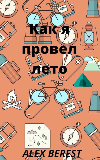 Обложка книги Как я провел лето