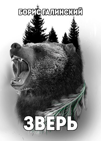 Обложка книги Зверь