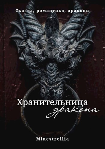 Обложка книги Хранительница дракона