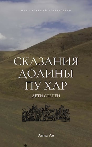 Обложка книги Сказания долины Пу Хар
