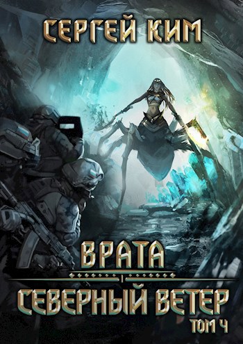 Обложка книги Врата: Северный ветер. Том 4