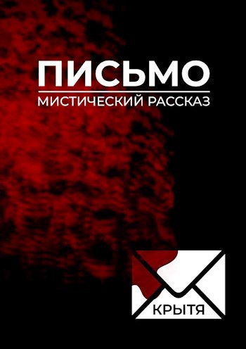 Обложка книги Письмо