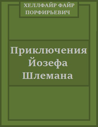 Обложка книги Приключения Йозефа Шлемана