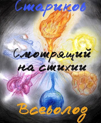 Обложка книги Смотрящий на стихии