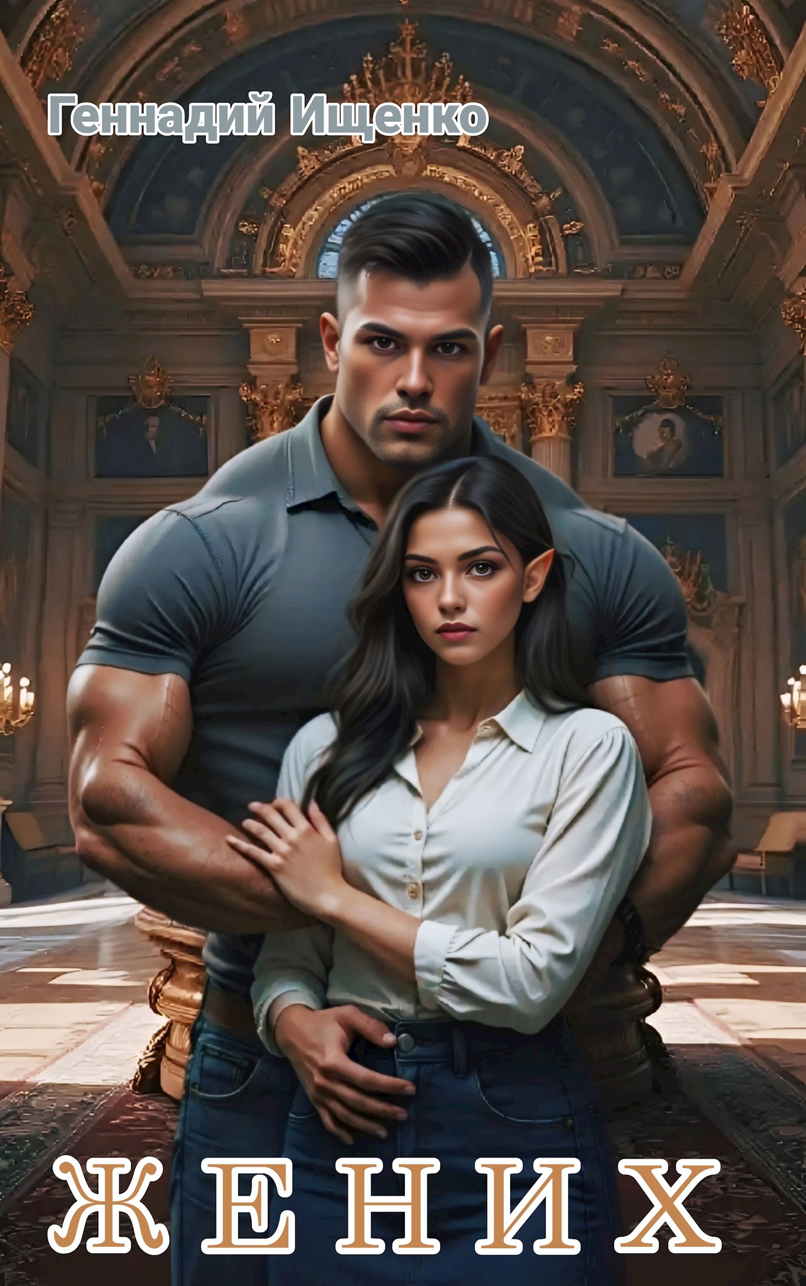 Обложка книги Жених