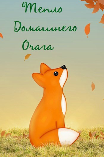 Обложка книги Тепло домашнего очага