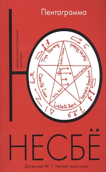 Обложка книги Ю Несбё "Пентаграмма"