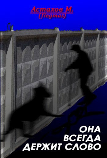 Обложка книги Она всегда держит слово
