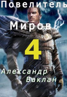 Обложка книги Повелитель миров 4