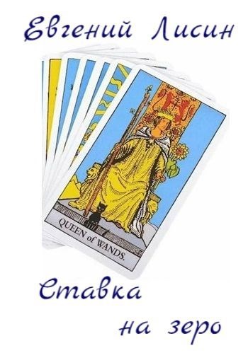 Обложка книги Ставка на зеро