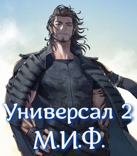 Обложка книги Универсал 2: М.И.Ф.