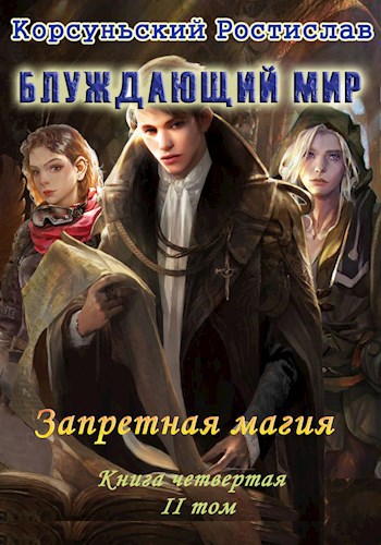 Обложка книги Запретная магия II том