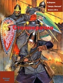Обложка книги Зверь Лютый. Книга 20. Столократия