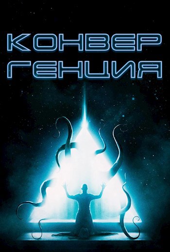 Обложка книги Конвергенция