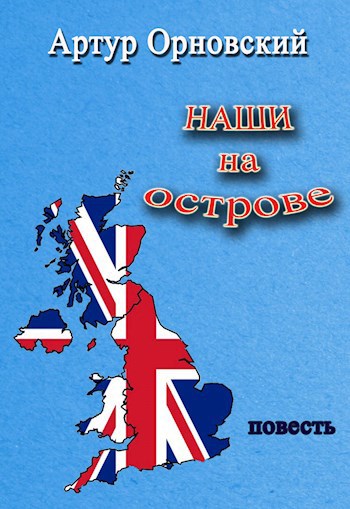 Обложка книги Наши на острове
