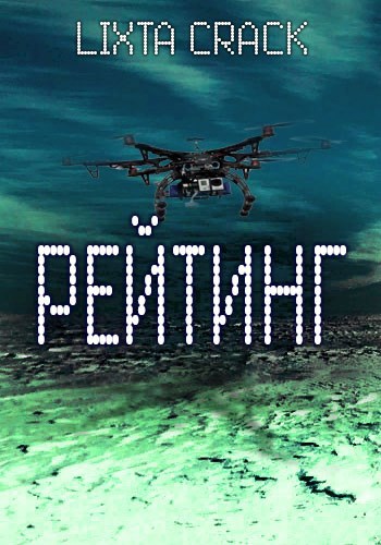Обложка книги Рейтинг