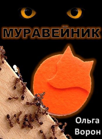 Обложка книги Муравейник