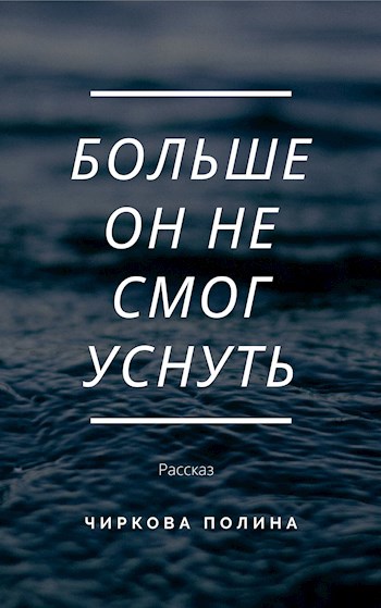 Обложка книги Больше он не смог уснуть