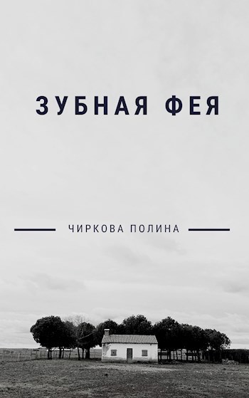 Обложка книги Зубная фея