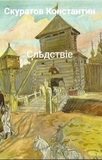 Обложка книги Следствие