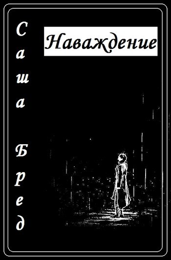 Обложка книги Наваждение