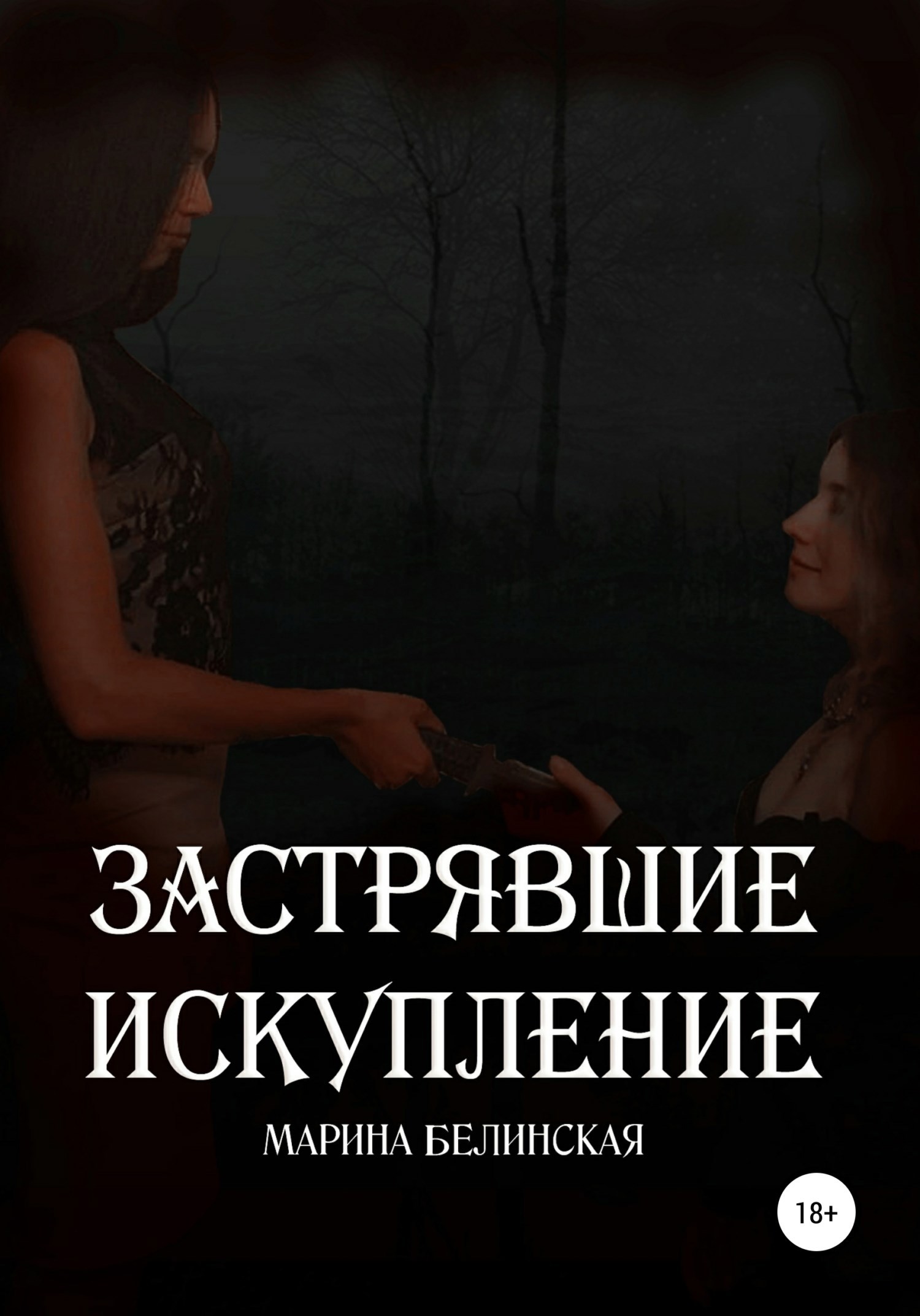 Обложка книги Застрявшие. Искупление