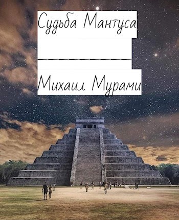 Обложка книги Судьба Мантуса