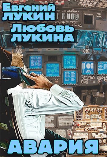 Обложка книги Авария
