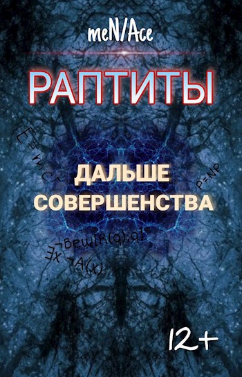 Обложка книги Раптиты. Дальше совершенства