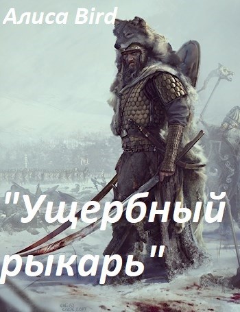 Обложка книги Ущербный рыкарь