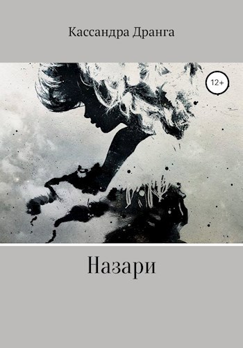 Обложка книги Назари