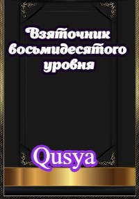 Обложка книги Взяточник восьмидесятого уровня