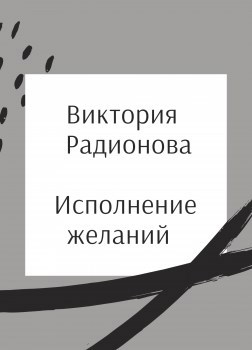 Обложка книги Исполнение желаний