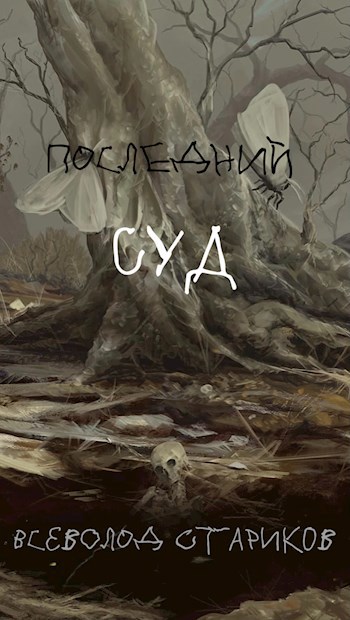 Обложка книги Последний суд