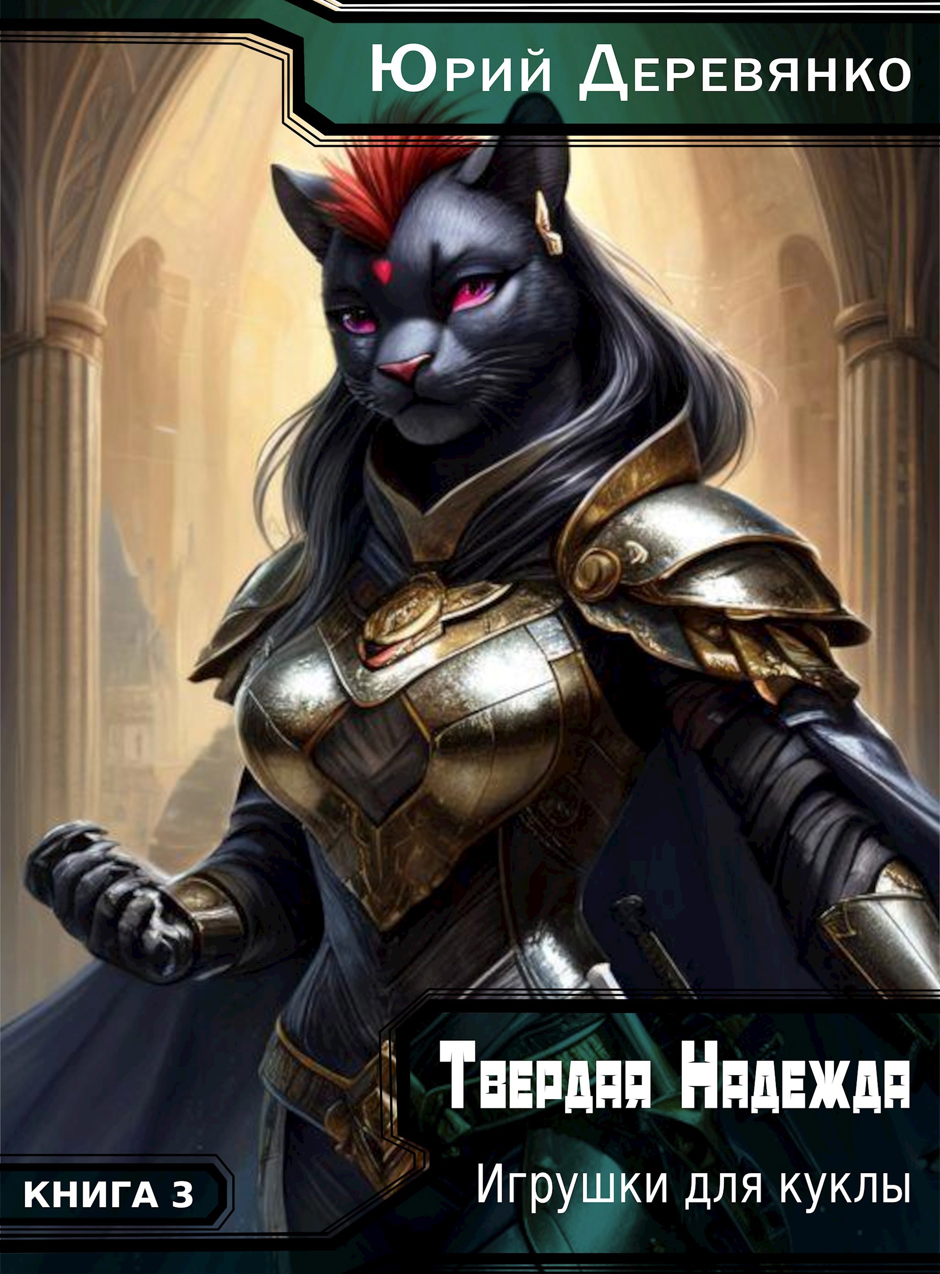 Обложка книги Твердая Надежда. Книга 3. Игрушки для куклы.