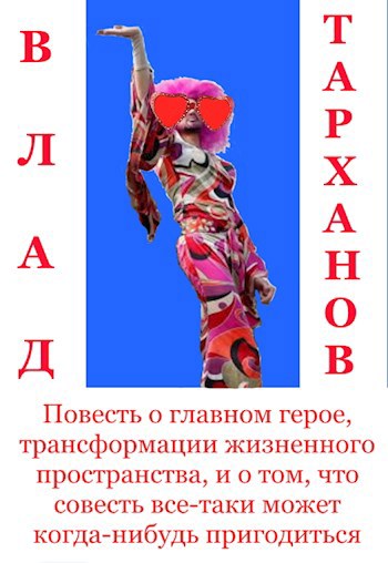Обложка книги Повесть о главном герое, трансформации жизненного пространства и о том, что совесть все-таки может когда-нибудь пригодиться