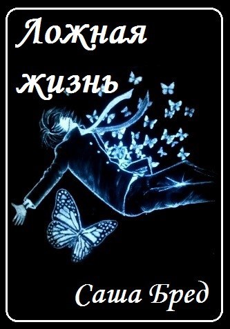 Обложка книги Ложная жизнь