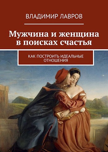 Обложка книги Мужчина и женщина в поисках счастья. Как построить идеальные отношения